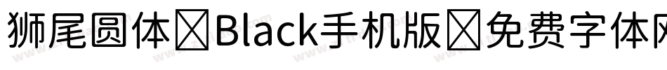 狮尾圆体 Black手机版字体转换